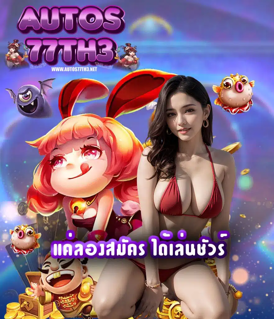 autos77th3 สมัครสมาชิก