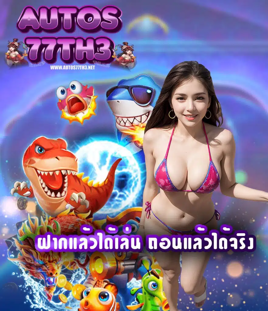 autos77th3 เว็บตรง